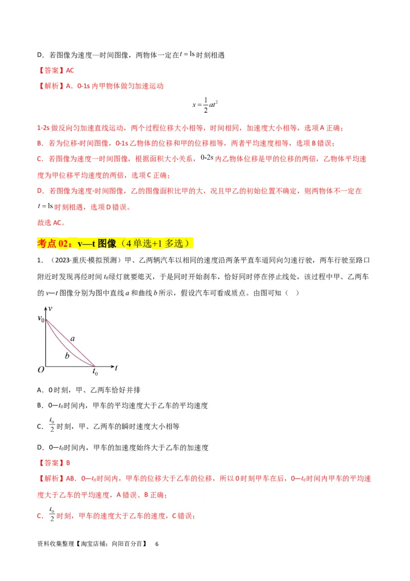 考点巩固卷02图像问题（解析版）_04高考物理_新高考复习资料_2024新高考复习资料_一轮复习资料_完2024年高考物理一轮复习考点通关卷（新高考通用）_考点巩固卷_力学部分_1直线运动