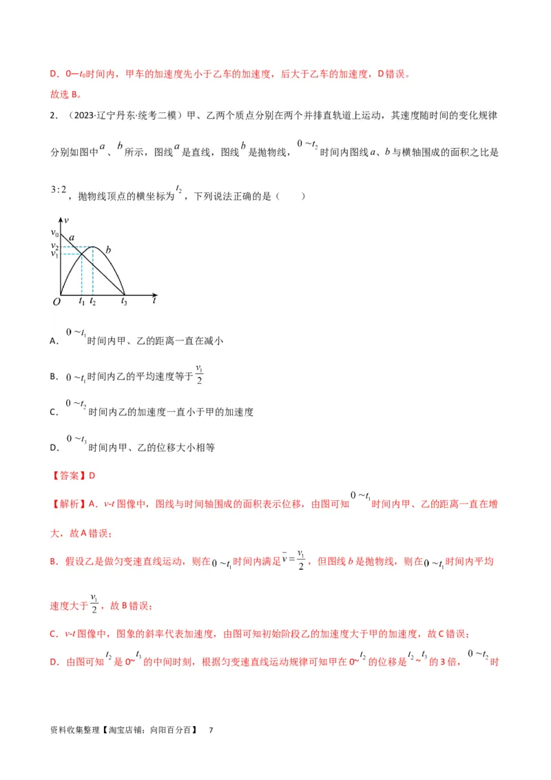 考点巩固卷02图像问题（解析版）_04高考物理_新高考复习资料_2024新高考复习资料_一轮复习资料_完2024年高考物理一轮复习考点通关卷（新高考通用）_考点巩固卷_力学部分_1直线运动