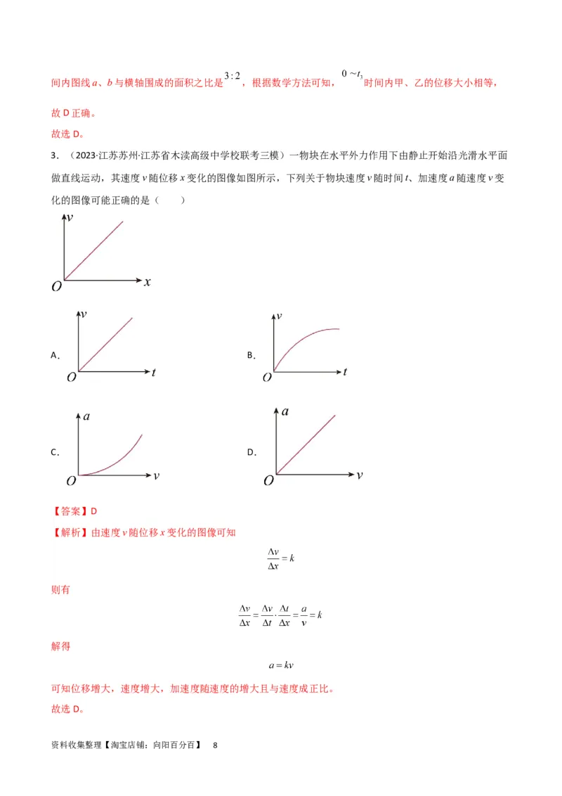 考点巩固卷02图像问题（解析版）_04高考物理_新高考复习资料_2024新高考复习资料_一轮复习资料_完2024年高考物理一轮复习考点通关卷（新高考通用）_考点巩固卷_力学部分_1直线运动