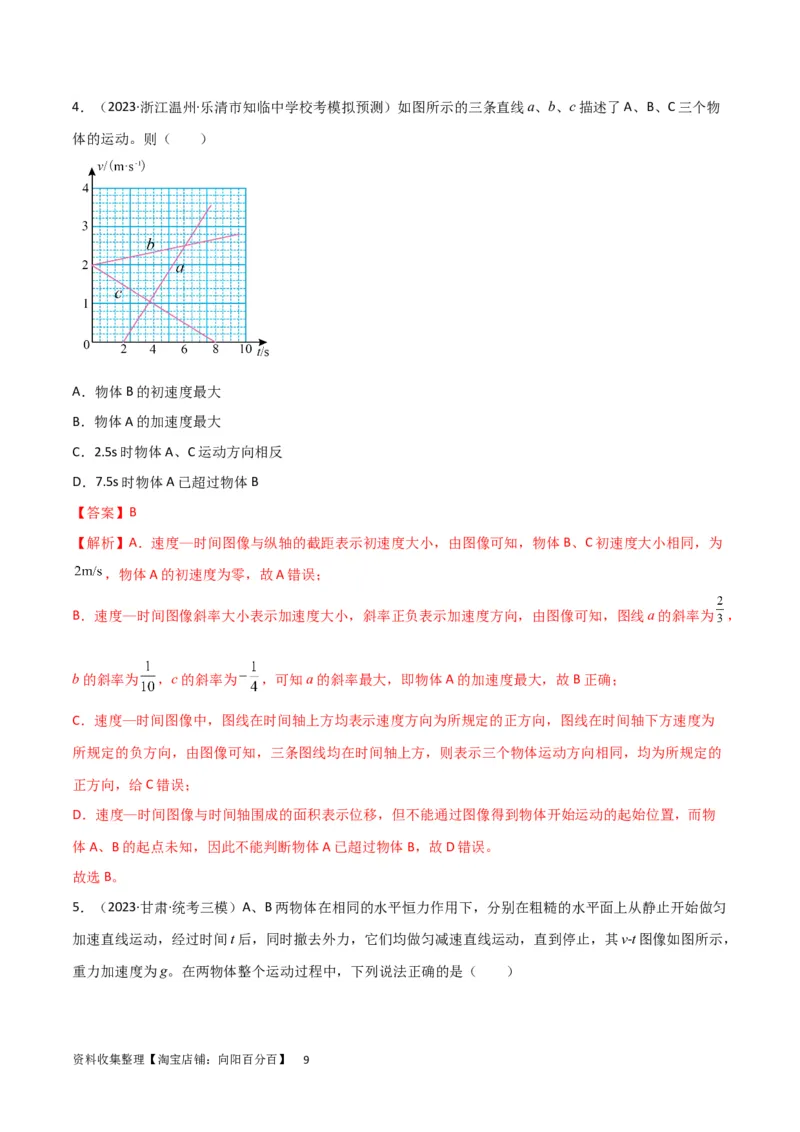 考点巩固卷02图像问题（解析版）_04高考物理_新高考复习资料_2024新高考复习资料_一轮复习资料_完2024年高考物理一轮复习考点通关卷（新高考通用）_考点巩固卷_力学部分_1直线运动