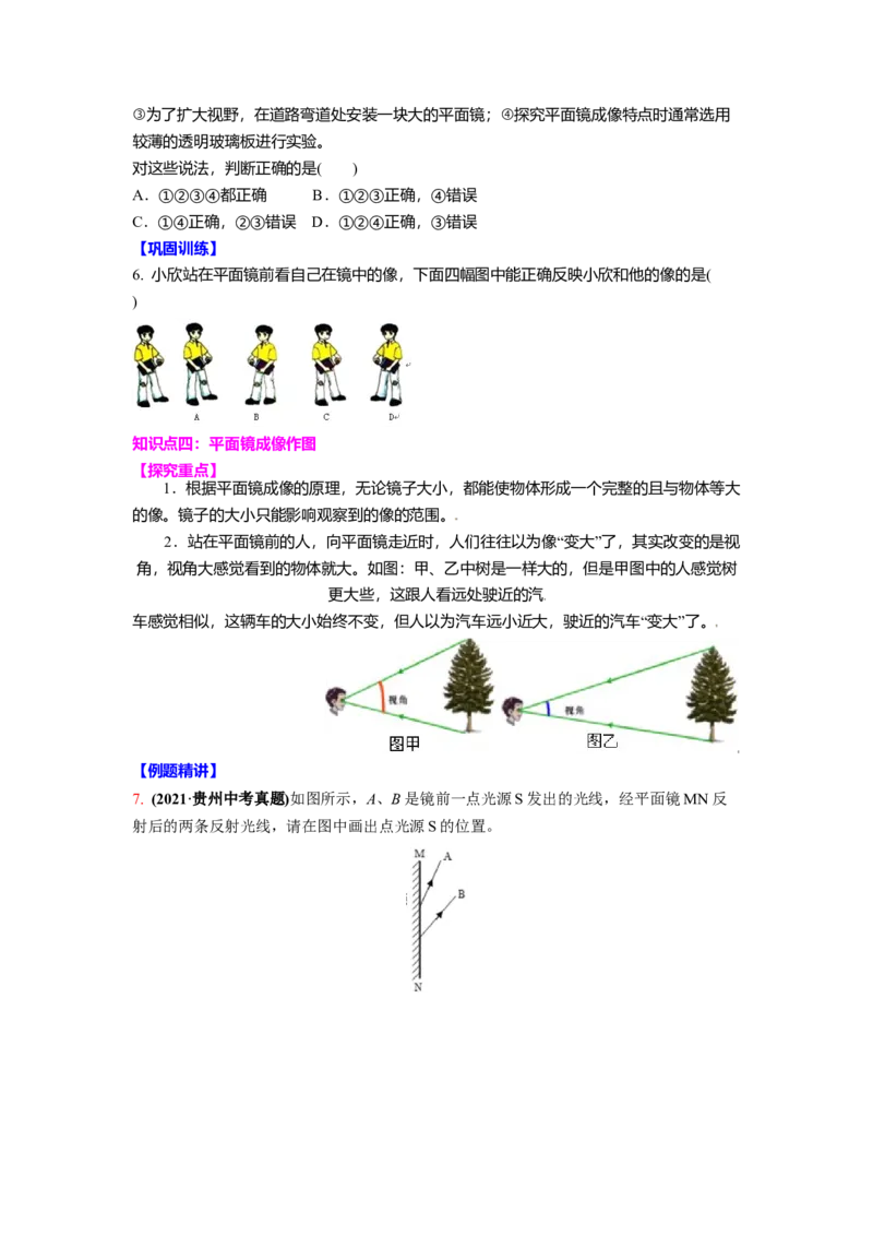 3.4平面镜教案(原卷版)_8上-初中物理苏科版(4)_赠送：旧版资料（和新版好多一样，仍具有很大参考价值）_03讲义_3.4平面镜教案