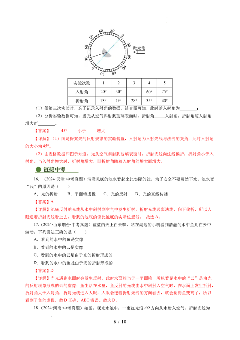 3.1光的折射（分层作业）（解析版）_8上-初中物理苏科版(4)_01课件+练习（齐全）_练习_3.1光的折射（分层作业）-上好课八年级物理上册同步高效课堂（苏科版2024）