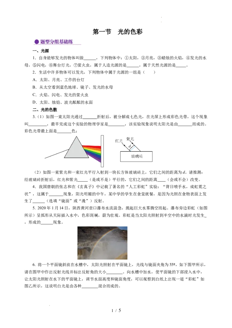 2.1光的色彩（分层作业）（原卷版）_8上-初中物理苏科版(4)_01课件+练习（齐全）_练习_2.1光的色彩（分层作业）-上好课八年级物理上册同步高效课堂（苏科版2024）