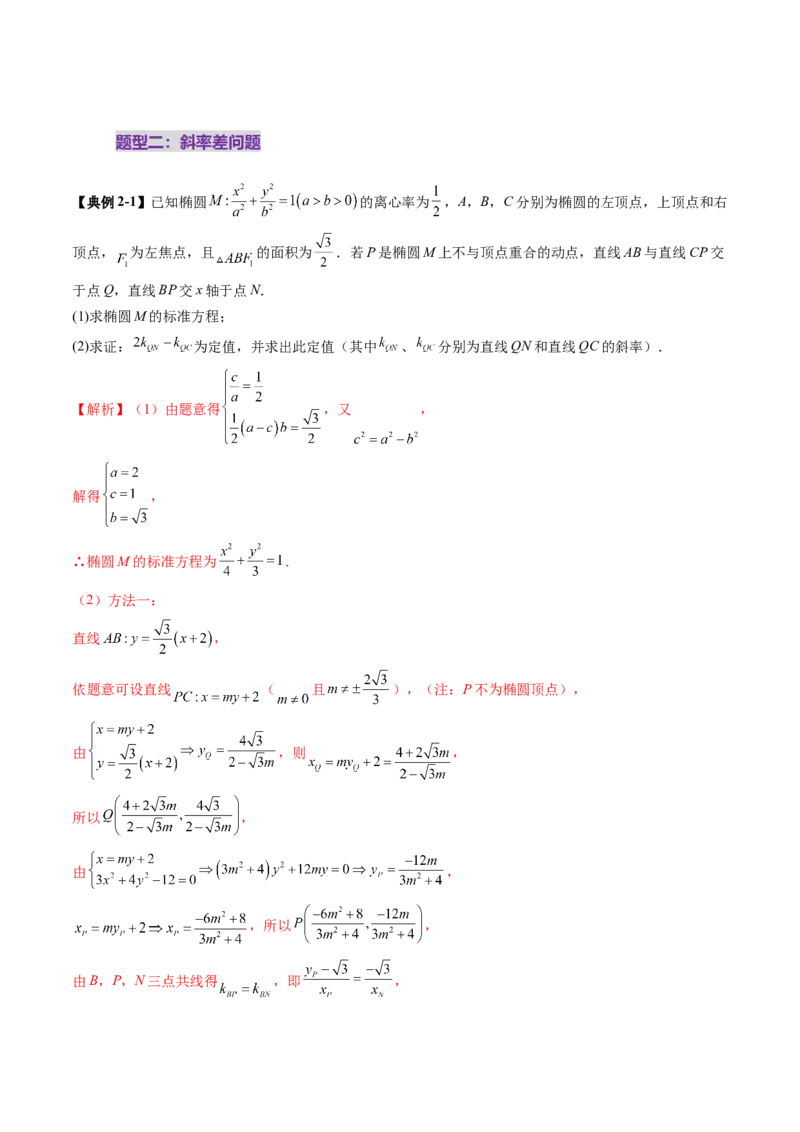 重难点突破09一类与斜率和、差、商、积问题的探究（四大题型）（解析版）_2025年新高考资料_一轮复习_2025年高考数学一轮复习讲练测（新教材新高考，含2024高考真题）