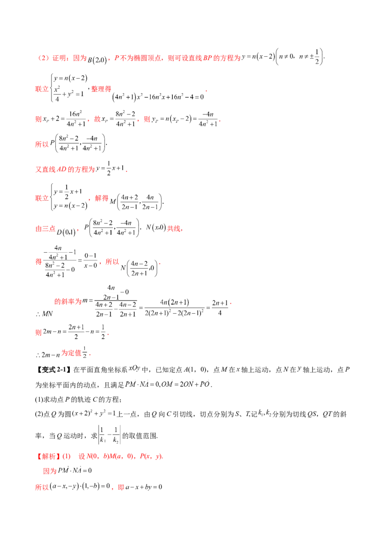 重难点突破09一类与斜率和、差、商、积问题的探究（四大题型）（解析版）_2025年新高考资料_一轮复习_2025年高考数学一轮复习讲练测（新教材新高考，含2024高考真题）