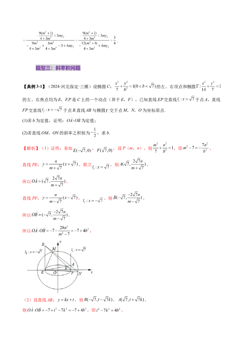 重难点突破09一类与斜率和、差、商、积问题的探究（四大题型）（解析版）_2025年新高考资料_一轮复习_2025年高考数学一轮复习讲练测（新教材新高考，含2024高考真题）