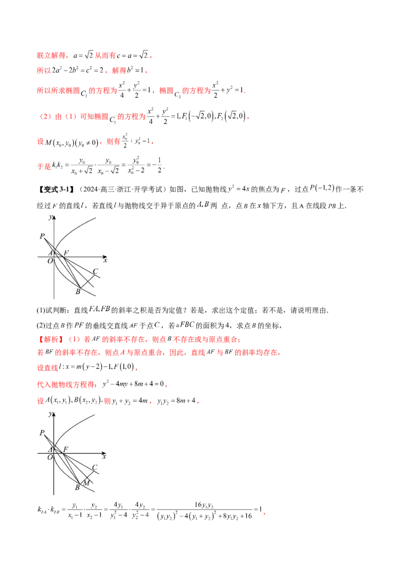 重难点突破09一类与斜率和、差、商、积问题的探究（四大题型）（解析版）_2025年新高考资料_一轮复习_2025年高考数学一轮复习讲练测（新教材新高考，含2024高考真题）