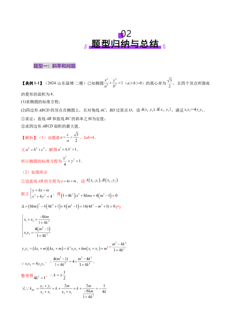 重难点突破09一类与斜率和、差、商、积问题的探究（四大题型）（解析版）_2025年新高考资料_一轮复习_2025年高考数学一轮复习讲练测（新教材新高考，含2024高考真题）