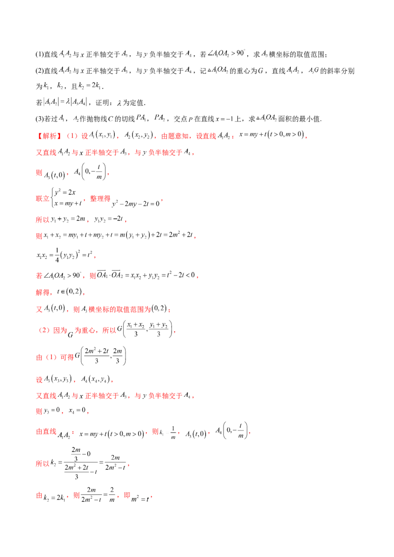 重难点突破09一类与斜率和、差、商、积问题的探究（四大题型）（解析版）_2025年新高考资料_一轮复习_2025年高考数学一轮复习讲练测（新教材新高考，含2024高考真题）