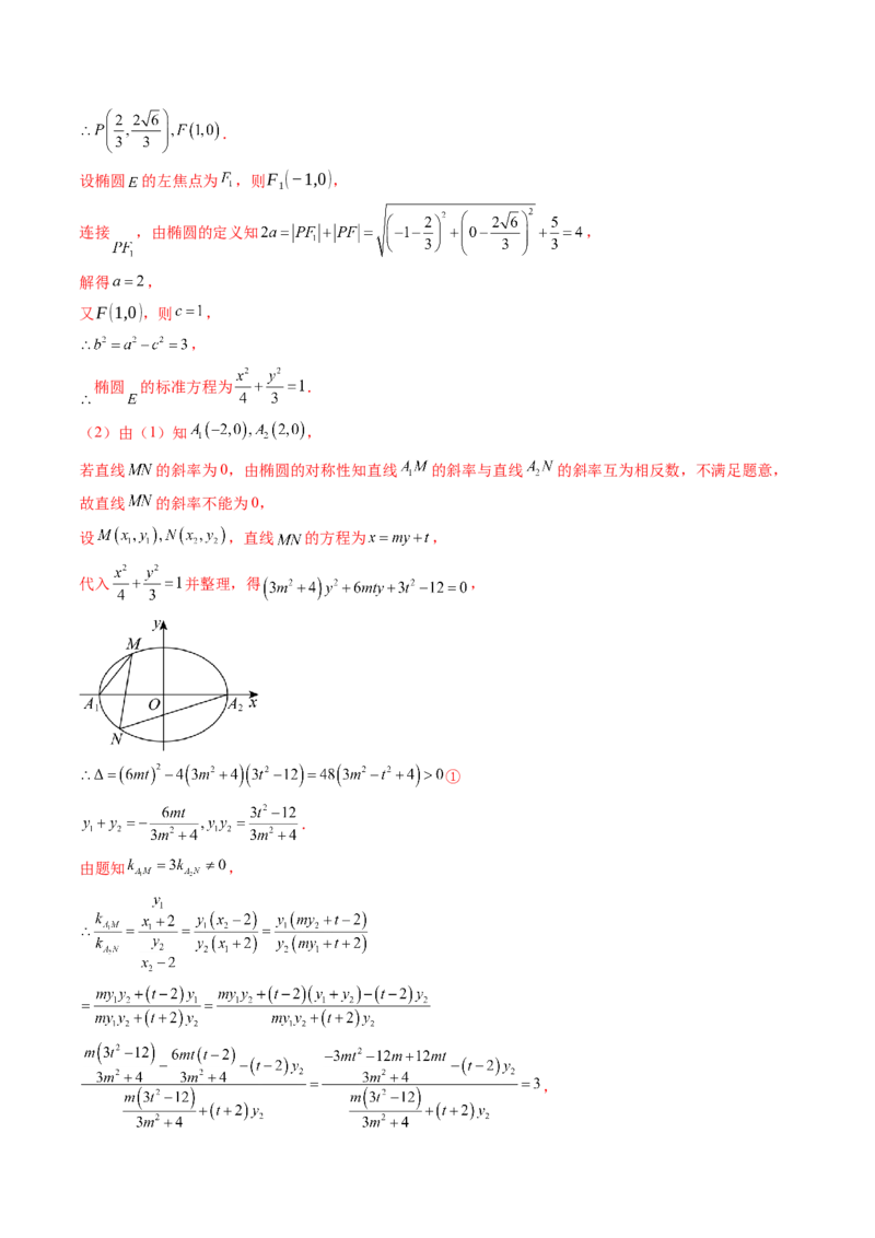 重难点突破09一类与斜率和、差、商、积问题的探究（四大题型）（解析版）_2025年新高考资料_一轮复习_2025年高考数学一轮复习讲练测（新教材新高考，含2024高考真题）