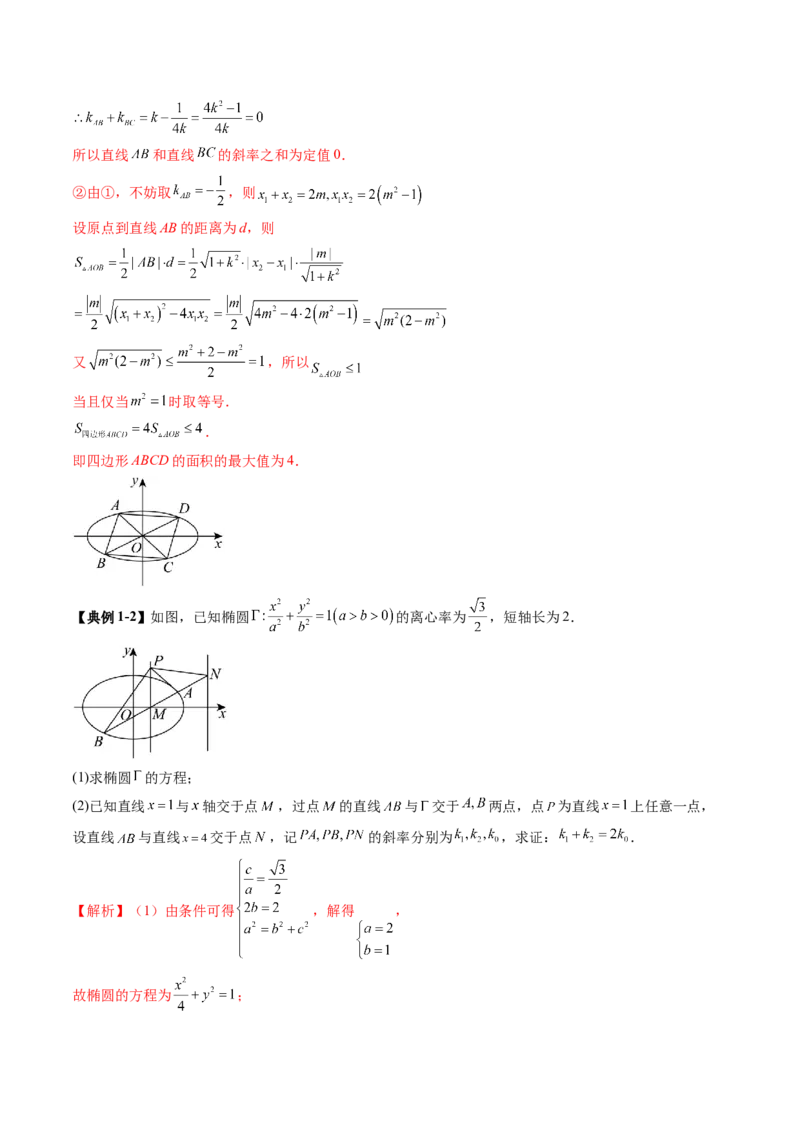 重难点突破09一类与斜率和、差、商、积问题的探究（四大题型）（解析版）_2025年新高考资料_一轮复习_2025年高考数学一轮复习讲练测（新教材新高考，含2024高考真题）