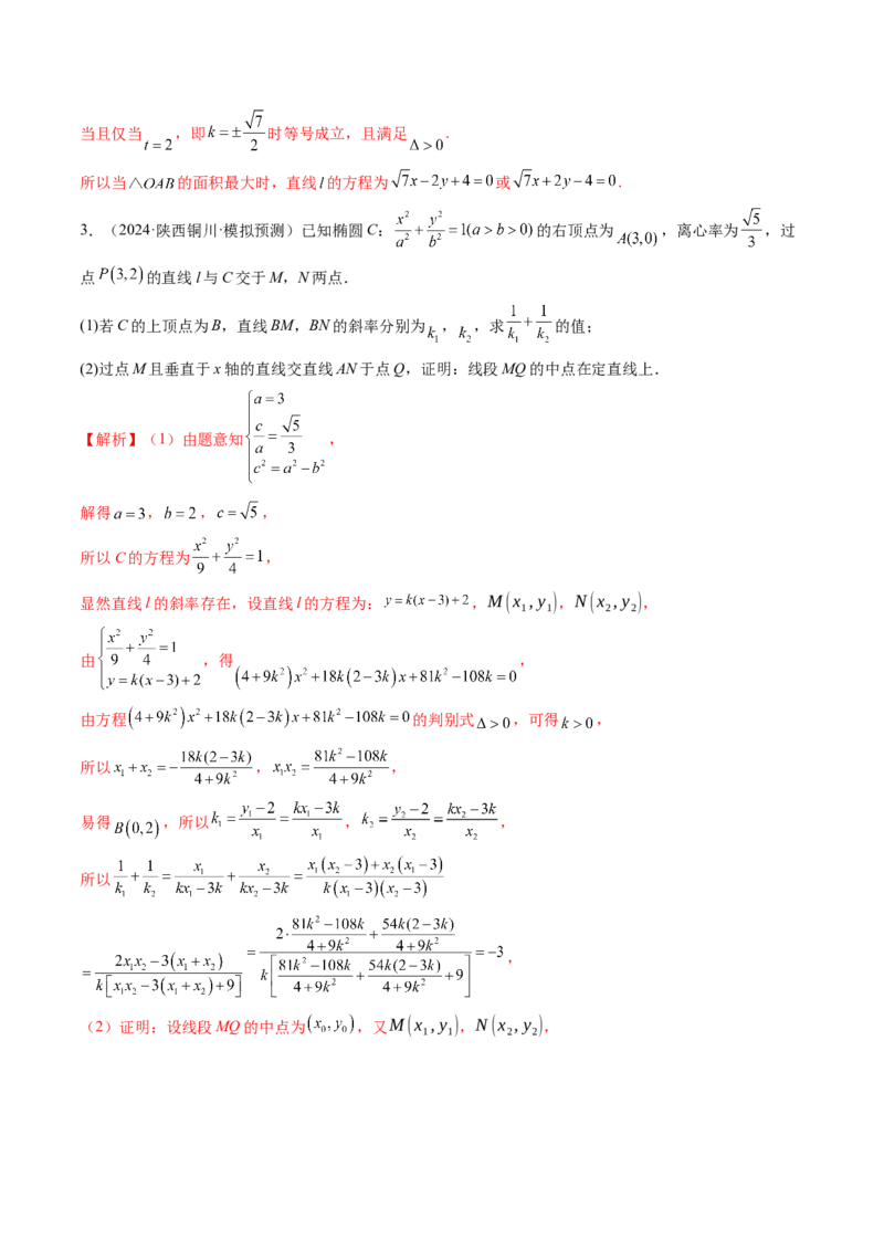 重难点突破09一类与斜率和、差、商、积问题的探究（四大题型）（解析版）_2025年新高考资料_一轮复习_2025年高考数学一轮复习讲练测（新教材新高考，含2024高考真题）