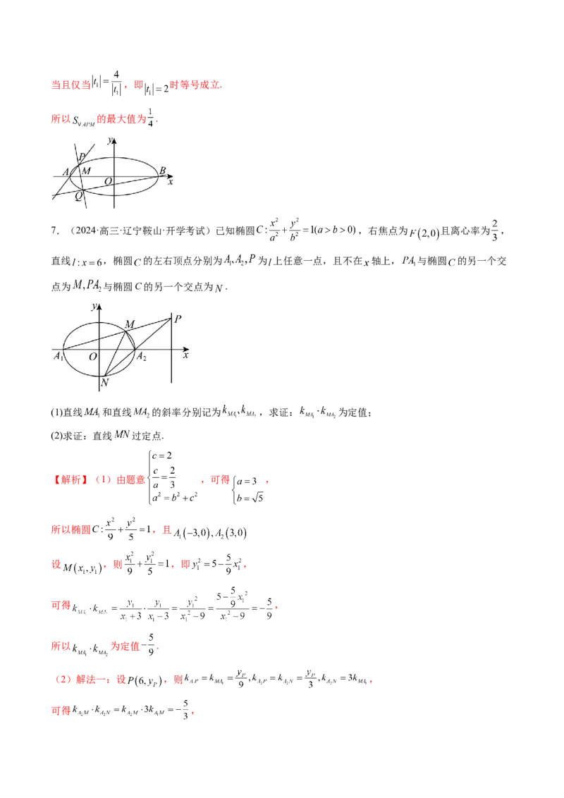 重难点突破09一类与斜率和、差、商、积问题的探究（四大题型）（解析版）_2025年新高考资料_一轮复习_2025年高考数学一轮复习讲练测（新教材新高考，含2024高考真题）