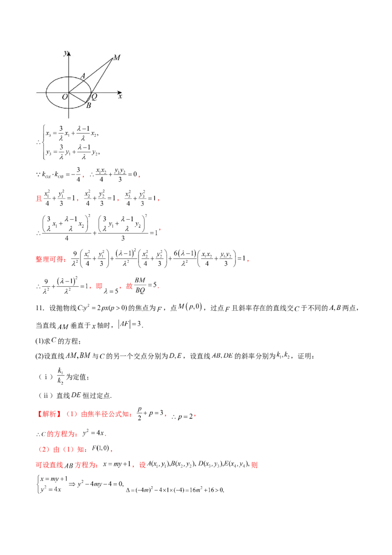 重难点突破09一类与斜率和、差、商、积问题的探究（四大题型）（解析版）_2025年新高考资料_一轮复习_2025年高考数学一轮复习讲练测（新教材新高考，含2024高考真题）