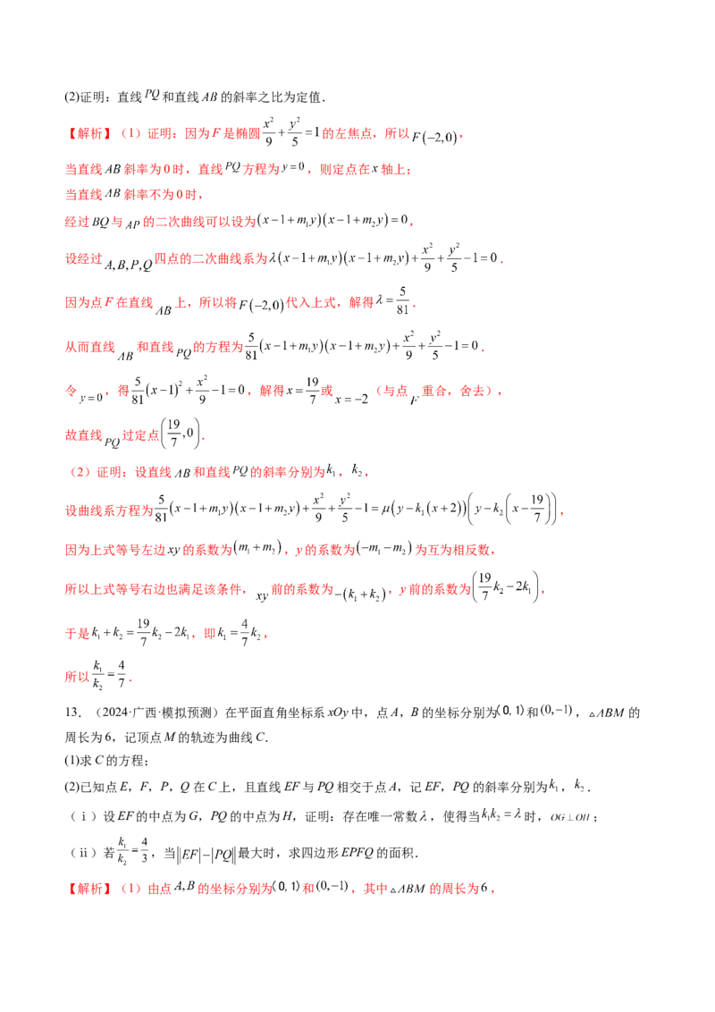 重难点突破09一类与斜率和、差、商、积问题的探究（四大题型）（解析版）_2025年新高考资料_一轮复习_2025年高考数学一轮复习讲练测（新教材新高考，含2024高考真题）