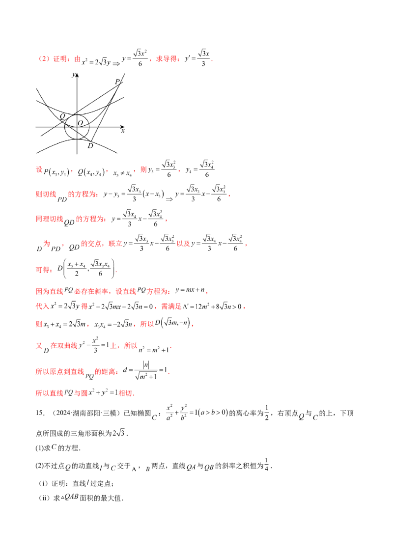重难点突破09一类与斜率和、差、商、积问题的探究（四大题型）（解析版）_2025年新高考资料_一轮复习_2025年高考数学一轮复习讲练测（新教材新高考，含2024高考真题）