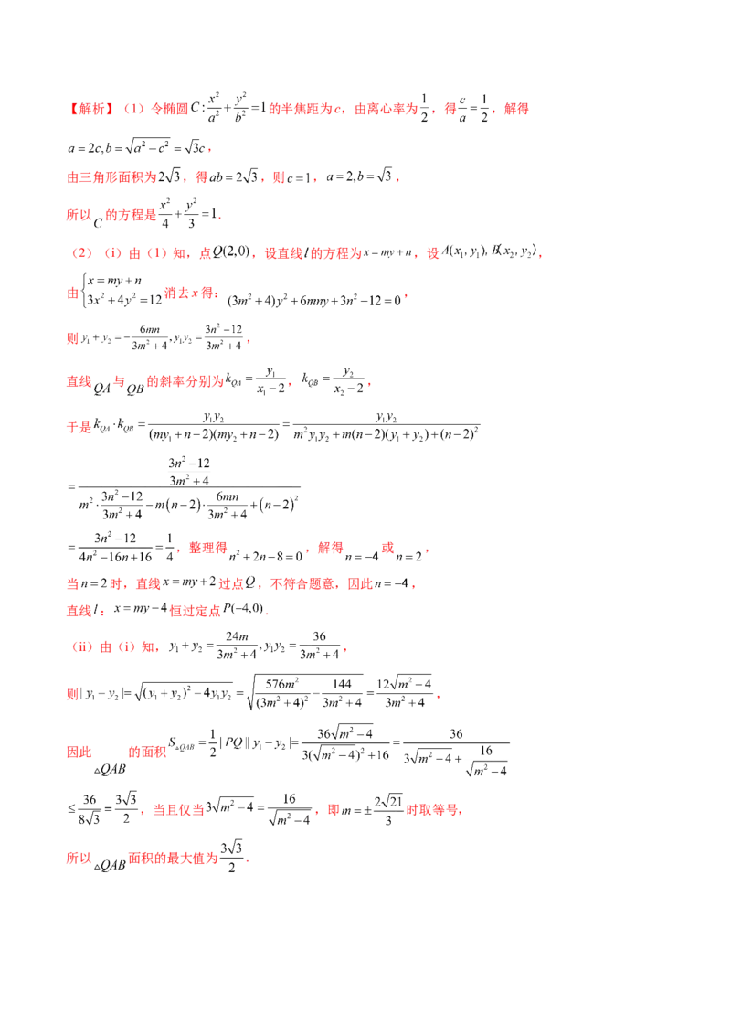 重难点突破09一类与斜率和、差、商、积问题的探究（四大题型）（解析版）_2025年新高考资料_一轮复习_2025年高考数学一轮复习讲练测（新教材新高考，含2024高考真题）