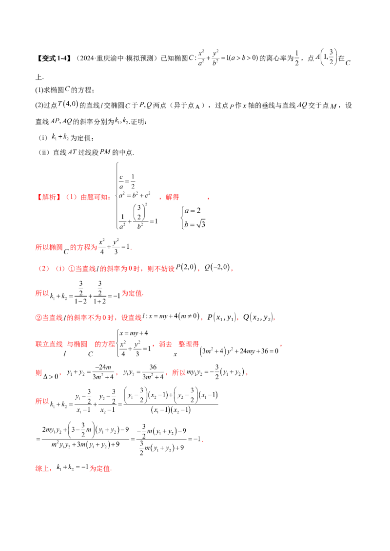 重难点突破09一类与斜率和、差、商、积问题的探究（四大题型）（解析版）_2025年新高考资料_一轮复习_2025年高考数学一轮复习讲练测（新教材新高考，含2024高考真题）