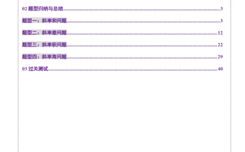 重难点突破09一类与斜率和、差、商、积问题的探究（四大题型）（解析版）_2025年新高考资料_一轮复习_2025年高考数学一轮复习讲练测（新教材新高考，含2024高考真题）