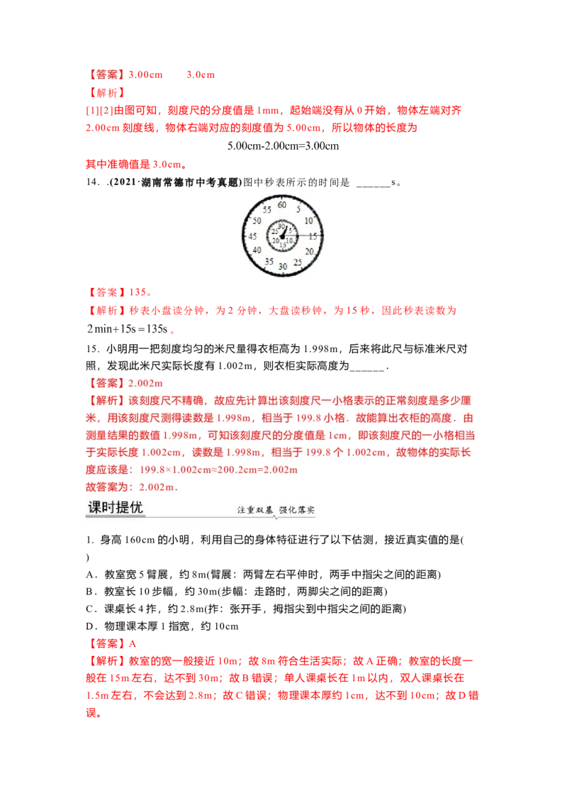 5.1长度和时间的测量(解析版)_8上-初中物理苏科版(4)_赠送：旧版资料（和新版好多一样，仍具有很大参考价值）_03讲义_5.1长度和时间的测量(解析版)