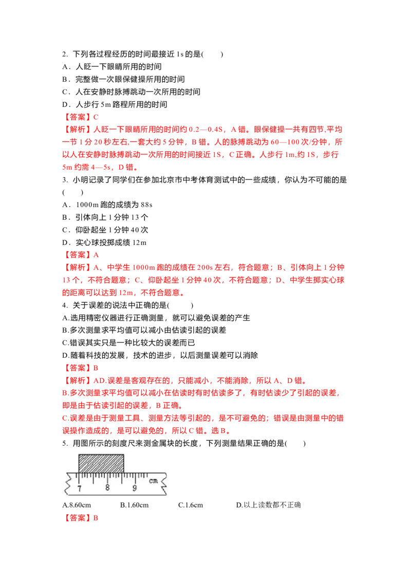 5.1长度和时间的测量(解析版)_8上-初中物理苏科版(4)_赠送：旧版资料（和新版好多一样，仍具有很大参考价值）_03讲义_5.1长度和时间的测量(解析版)