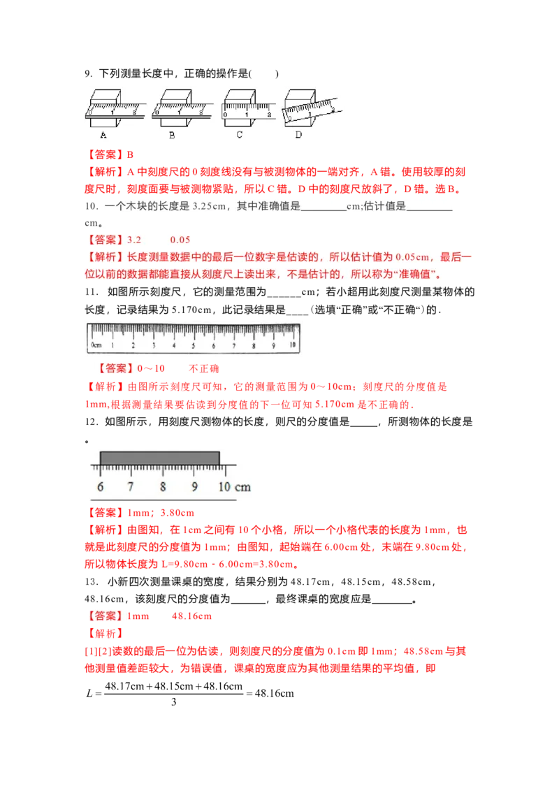 5.1长度和时间的测量(解析版)_8上-初中物理苏科版(4)_赠送：旧版资料（和新版好多一样，仍具有很大参考价值）_03讲义_5.1长度和时间的测量(解析版)