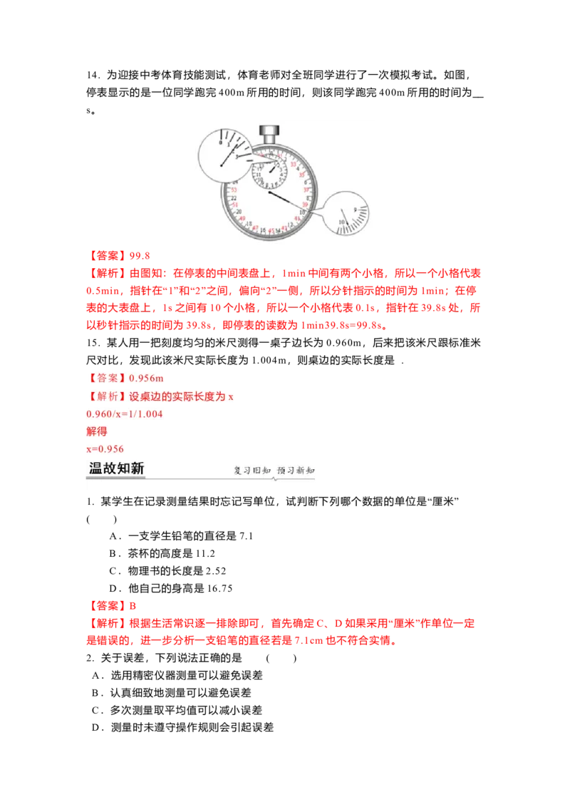 5.1长度和时间的测量(解析版)_8上-初中物理苏科版(4)_赠送：旧版资料（和新版好多一样，仍具有很大参考价值）_03讲义_5.1长度和时间的测量(解析版)