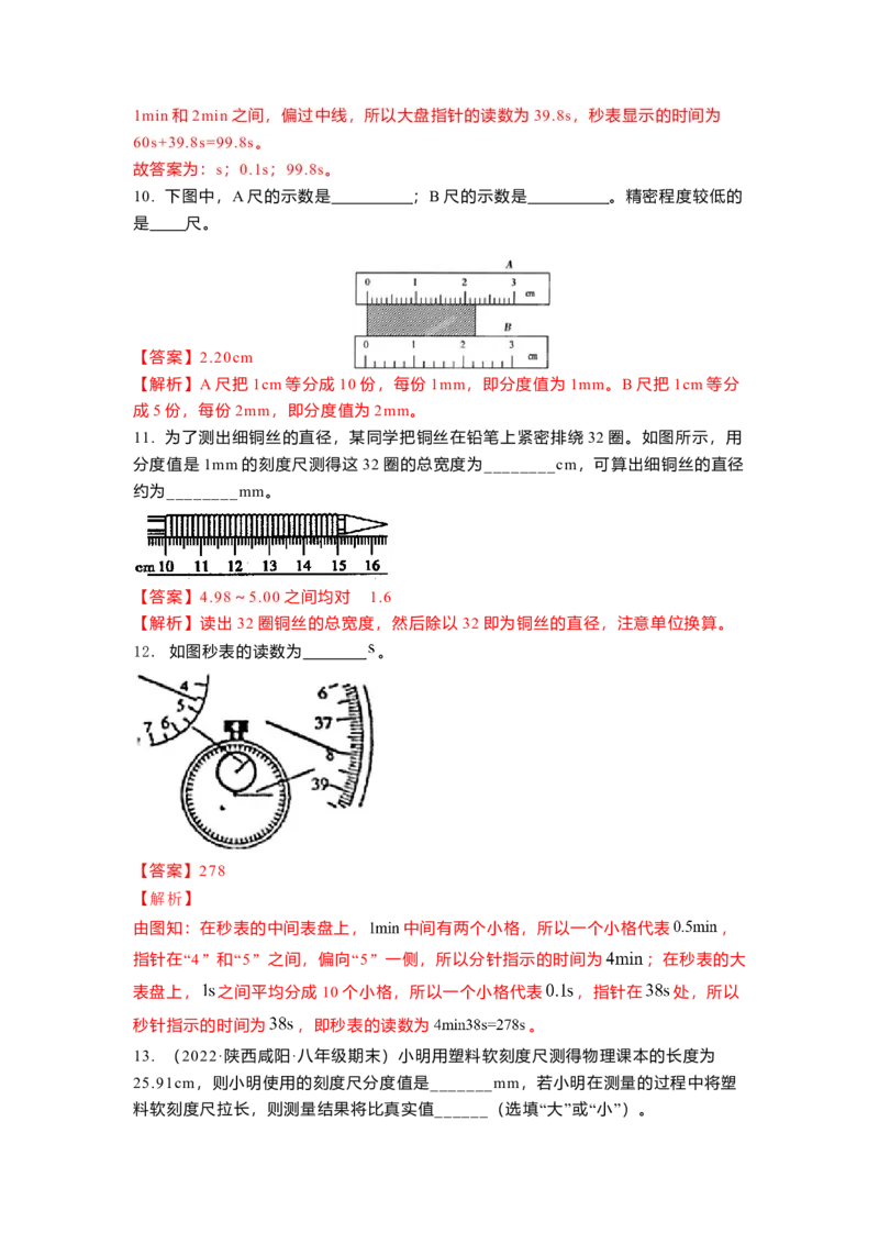 5.1长度和时间的测量(解析版)_8上-初中物理苏科版(4)_赠送：旧版资料（和新版好多一样，仍具有很大参考价值）_03讲义_5.1长度和时间的测量(解析版)