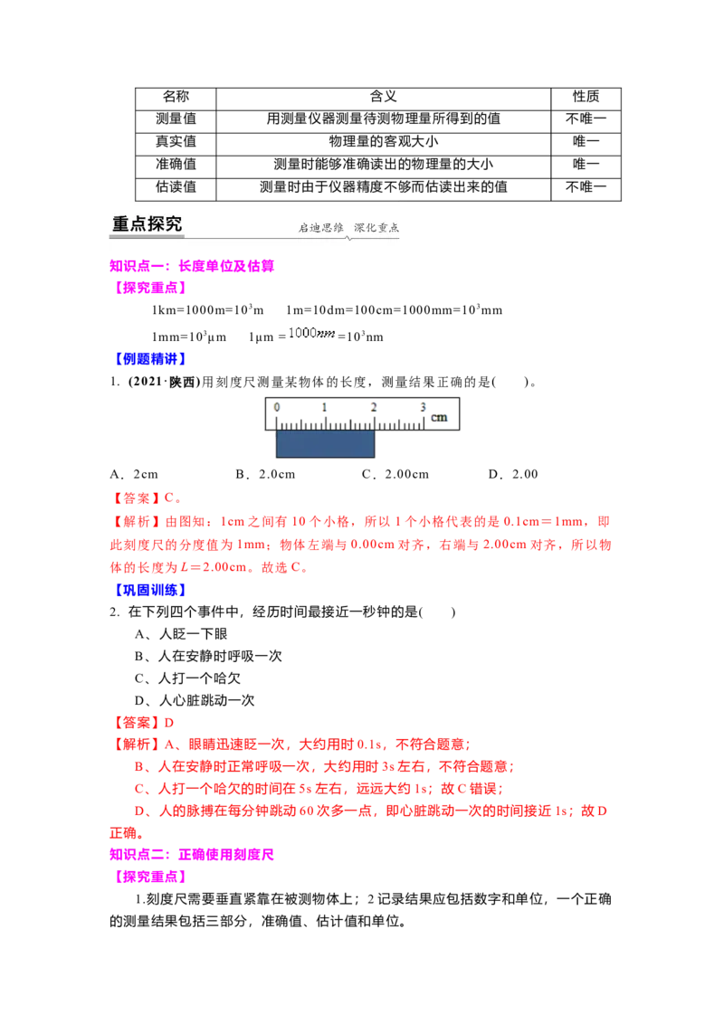 5.1长度和时间的测量(解析版)_8上-初中物理苏科版(4)_赠送：旧版资料（和新版好多一样，仍具有很大参考价值）_03讲义_5.1长度和时间的测量(解析版)
