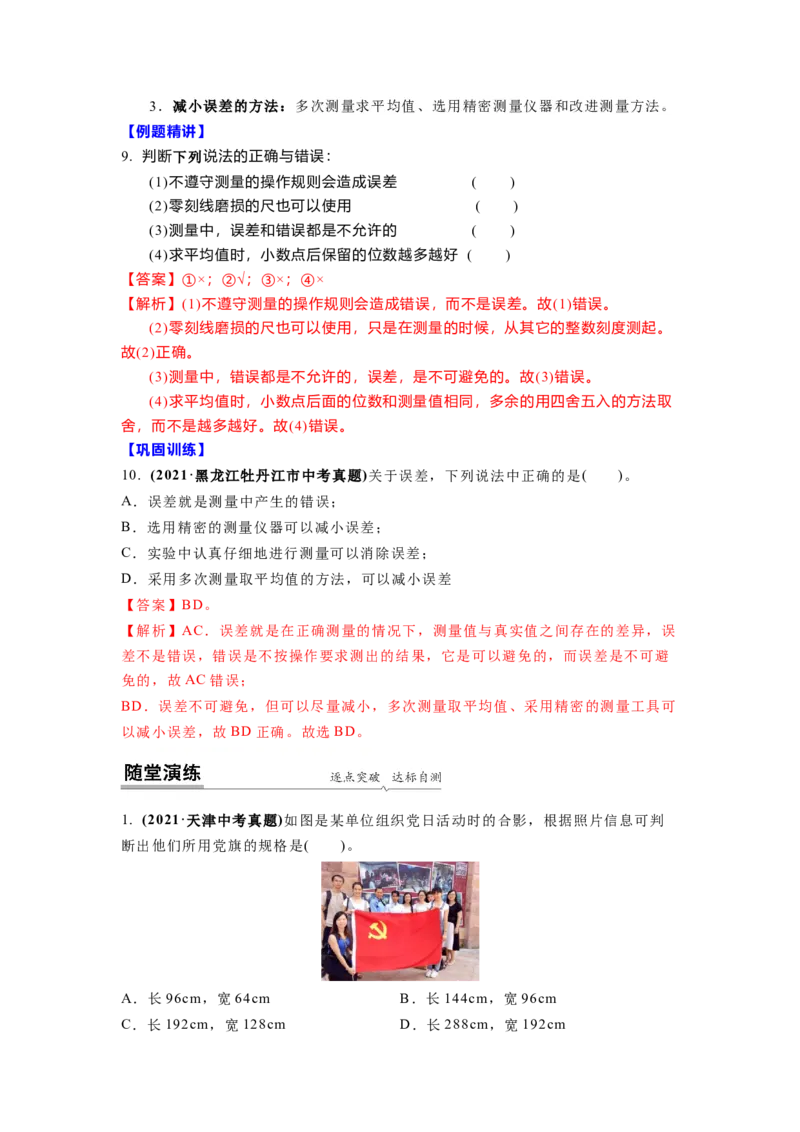 5.1长度和时间的测量(解析版)_8上-初中物理苏科版(4)_赠送：旧版资料（和新版好多一样，仍具有很大参考价值）_03讲义_5.1长度和时间的测量(解析版)