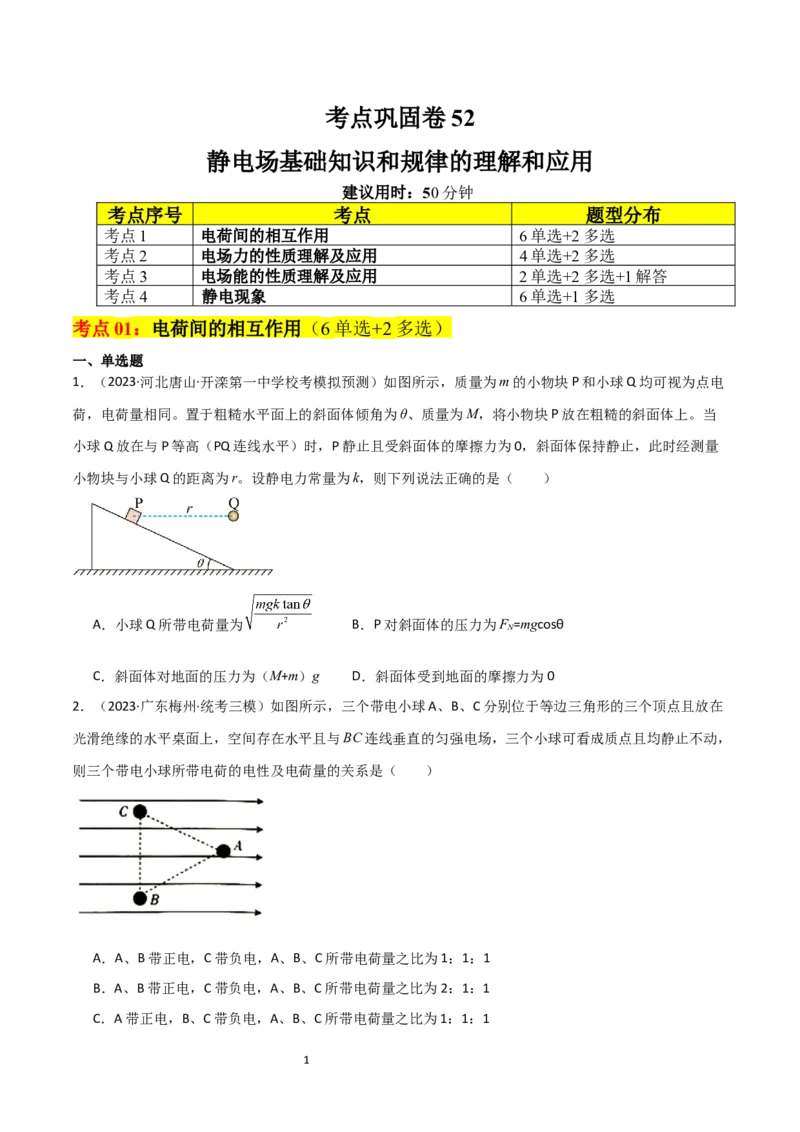 考点巩固卷52静电场基础知识和规律的理解和应用（原卷版）_04高考物理_新高考复习资料_2024新高考复习资料_一轮复习资料_完2024年高考物理一轮复习考点通关卷（新高考通用）