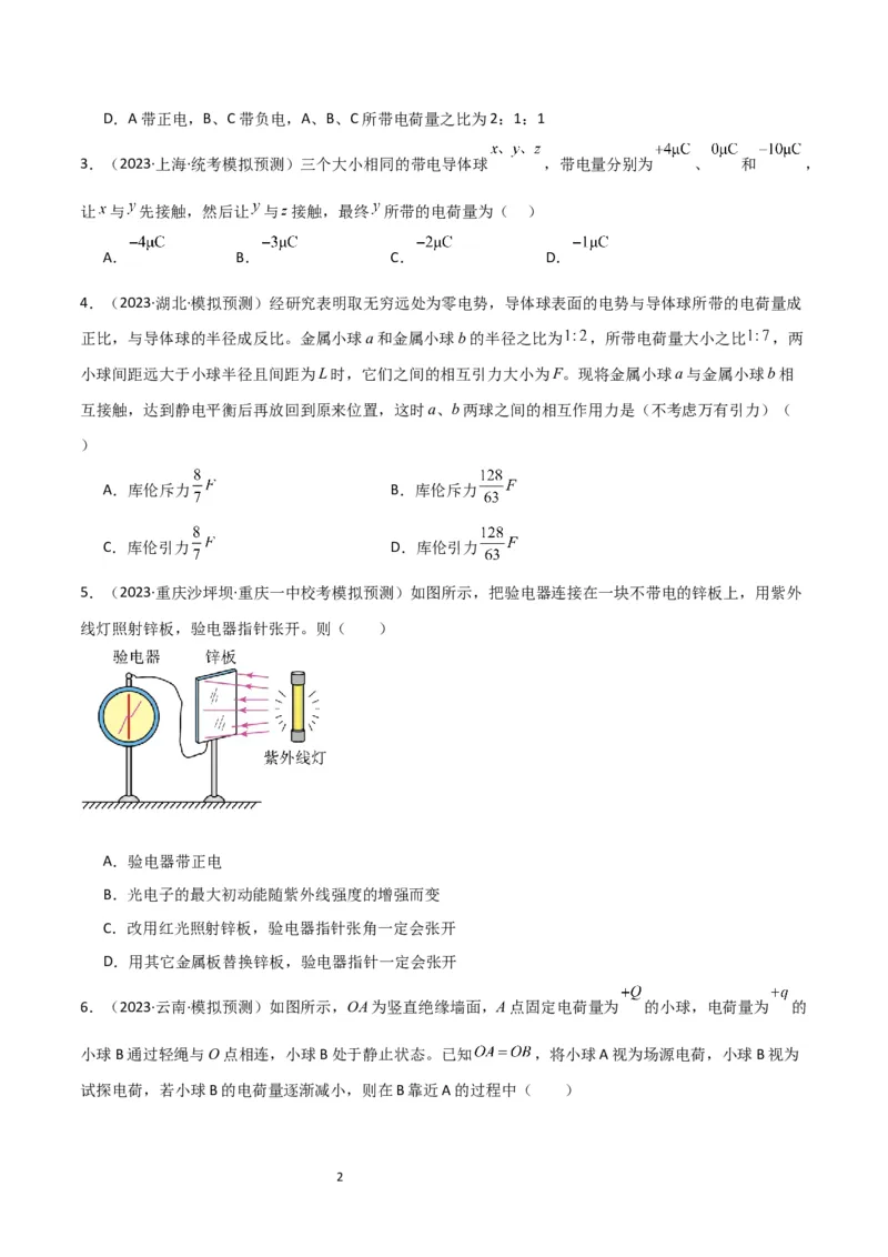 考点巩固卷52静电场基础知识和规律的理解和应用（原卷版）_04高考物理_新高考复习资料_2024新高考复习资料_一轮复习资料_完2024年高考物理一轮复习考点通关卷（新高考通用）