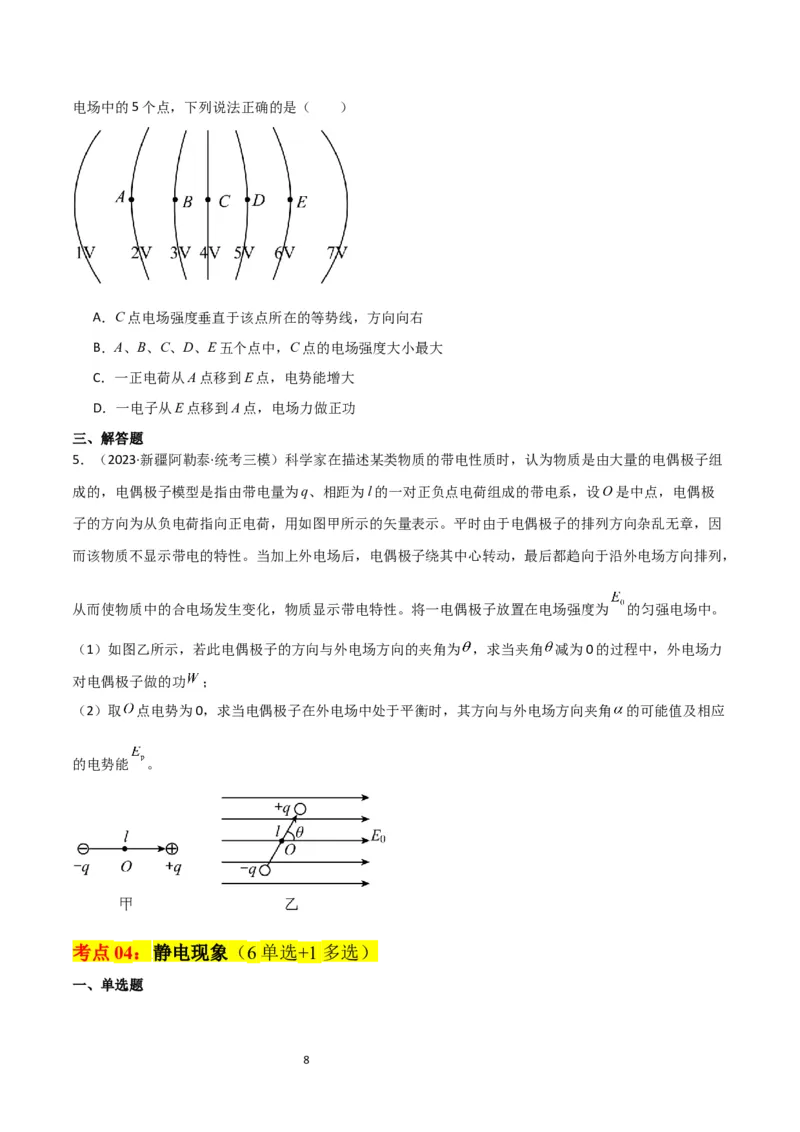 考点巩固卷52静电场基础知识和规律的理解和应用（原卷版）_04高考物理_新高考复习资料_2024新高考复习资料_一轮复习资料_完2024年高考物理一轮复习考点通关卷（新高考通用）