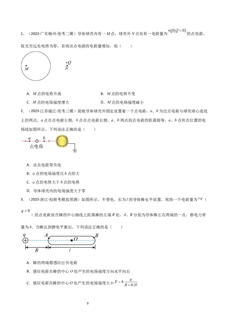 考点巩固卷52静电场基础知识和规律的理解和应用（原卷版）_04高考物理_新高考复习资料_2024新高考复习资料_一轮复习资料_完2024年高考物理一轮复习考点通关卷（新高考通用）