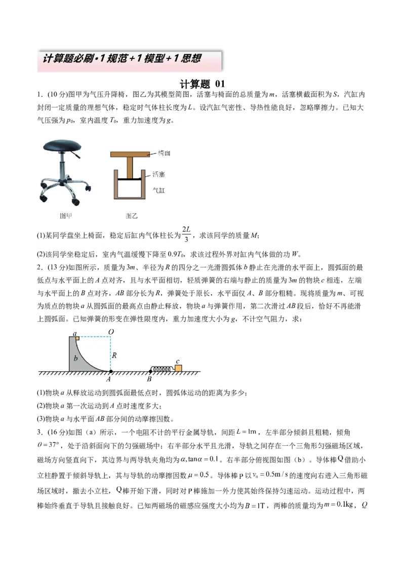 计算题01（1基本与规范+1模型综合+1数理思想原卷版）_04高考物理_2025年新高考资料_二轮复习_2025年高考物理二轮热点题型归纳与变式演练（新高考通用）339880232