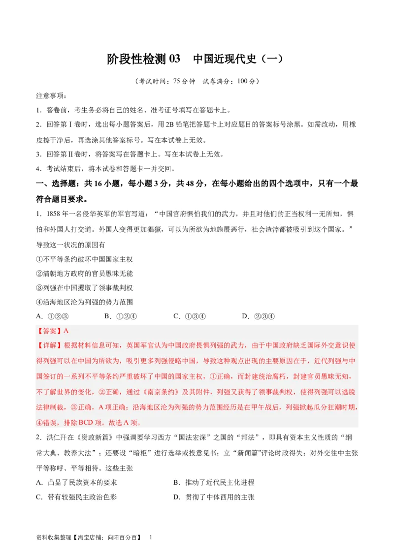 阶段性检测卷03中国近现代史（一）（解析版）_07高考历史_新高考复习资料_2024年新高考复习资料_一轮复习资料_完2024年高考历史一轮复习考点通关卷（新高考通用）_阶段性检测卷