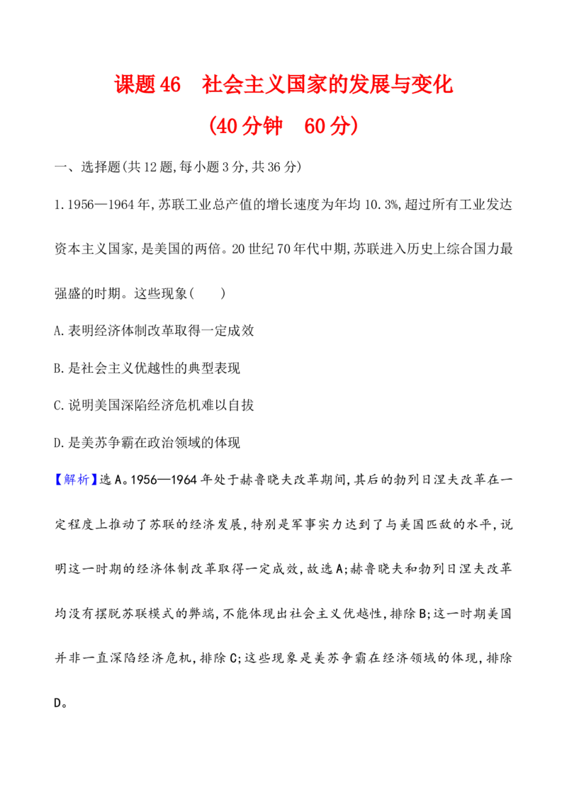 课题46社会主义国家的发展与变化作业_07高考历史_新高考复习资料_2022年新高考复习资料_2022届一轮复习讲练结合7.11更新_系列1_第十八单元20世纪下半叶世界的新变化