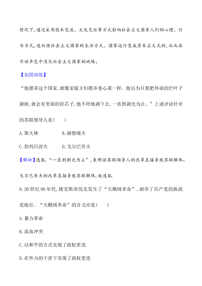 课题46社会主义国家的发展与变化作业_07高考历史_新高考复习资料_2022年新高考复习资料_2022届一轮复习讲练结合7.11更新_系列1_第十八单元20世纪下半叶世界的新变化