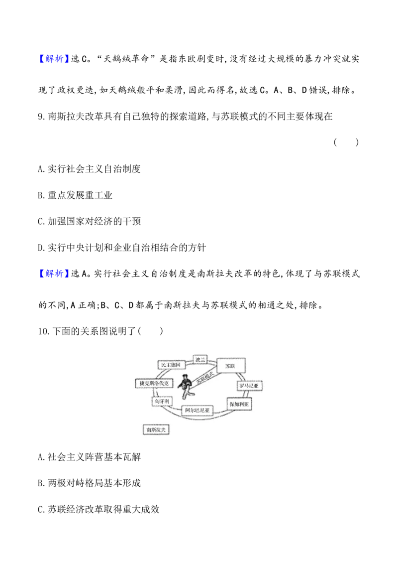 课题46社会主义国家的发展与变化作业_07高考历史_新高考复习资料_2022年新高考复习资料_2022届一轮复习讲练结合7.11更新_系列1_第十八单元20世纪下半叶世界的新变化