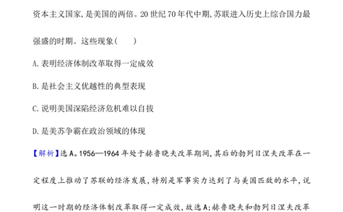 课题46社会主义国家的发展与变化作业_07高考历史_新高考复习资料_2022年新高考复习资料_2022届一轮复习讲练结合7.11更新_系列1_第十八单元20世纪下半叶世界的新变化