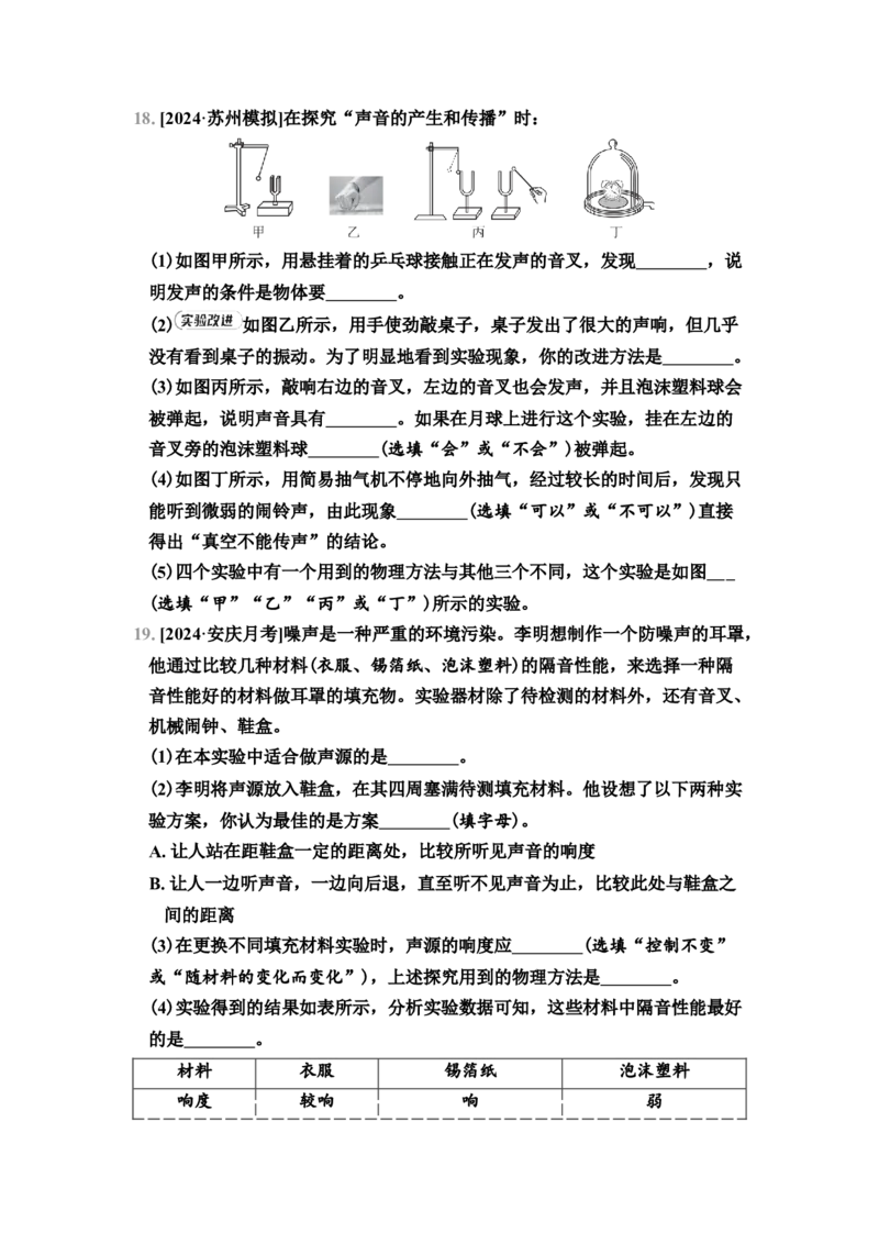 第1章　综合素质评价（有答案）2024-2025学年八年级物理上册苏科版（2024）_8上-初中物理苏科版(4)_05单元测试+期中期末（齐全）_单元测试+期中期末