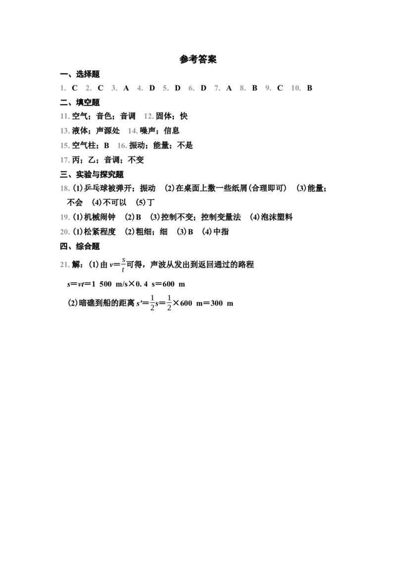 第1章　综合素质评价（有答案）2024-2025学年八年级物理上册苏科版（2024）_8上-初中物理苏科版(4)_05单元测试+期中期末（齐全）_单元测试+期中期末