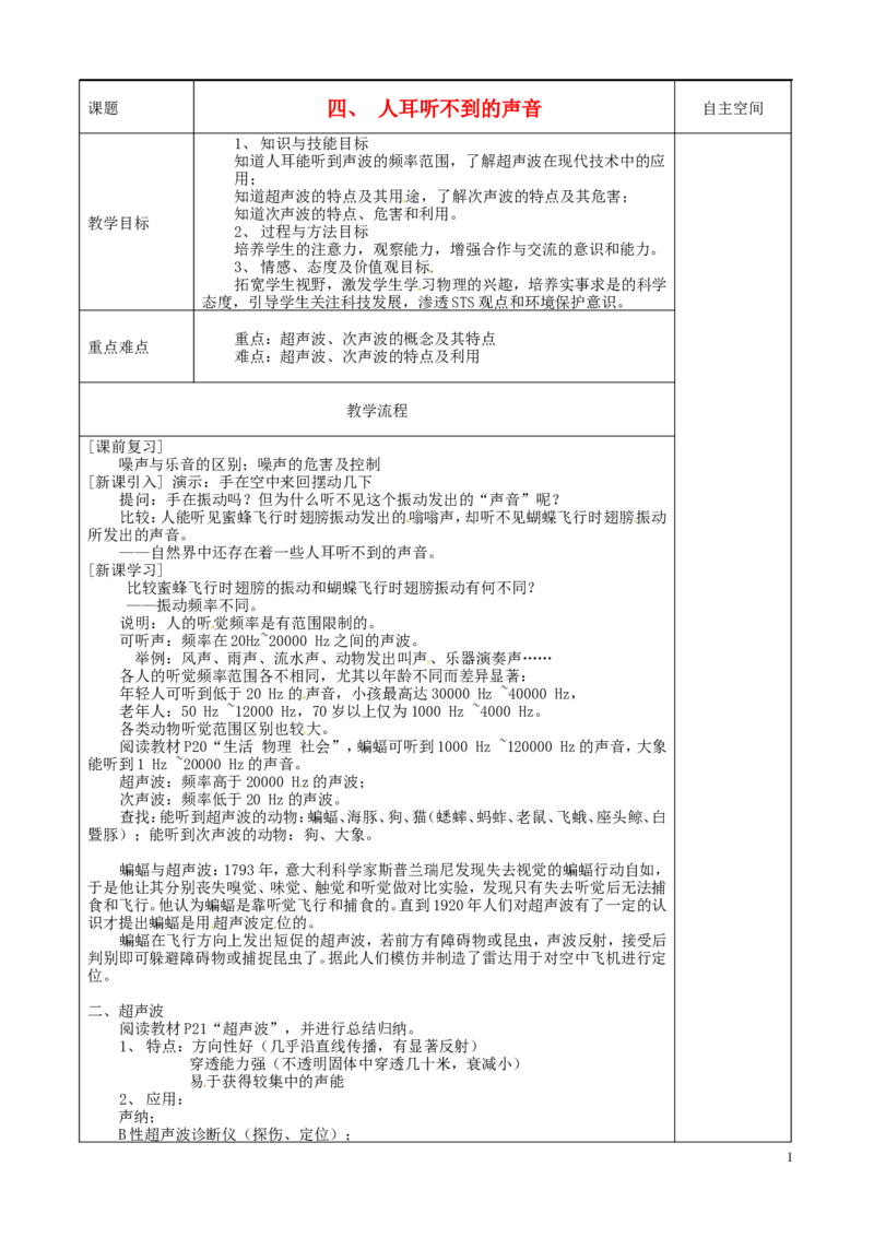 苏科初中物理八上《1.4人耳听不见的声音》word教案(3)_8上-初中物理苏科版(4)_赠送：旧版资料（和新版好多一样，仍具有很大参考价值）_02教案