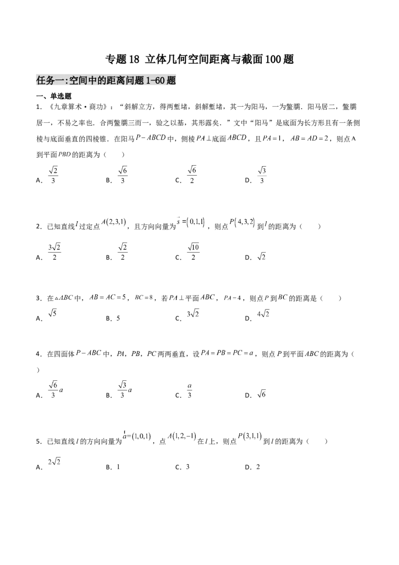 专题18立体几何空间距离与截面100题(原卷版)_新高考复习资料_2022年新高考资料_千题百练2022高考数学