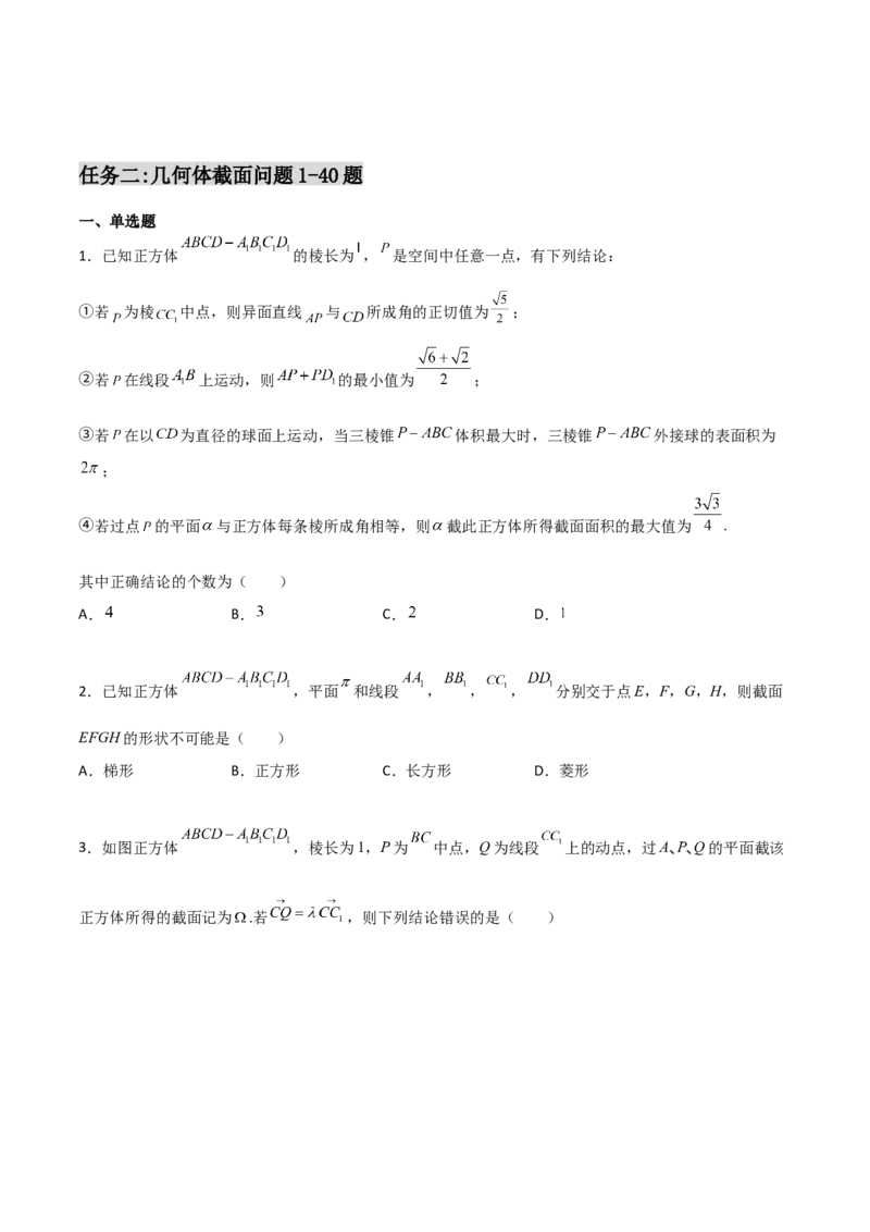专题18立体几何空间距离与截面100题(原卷版)_新高考复习资料_2022年新高考资料_千题百练2022高考数学