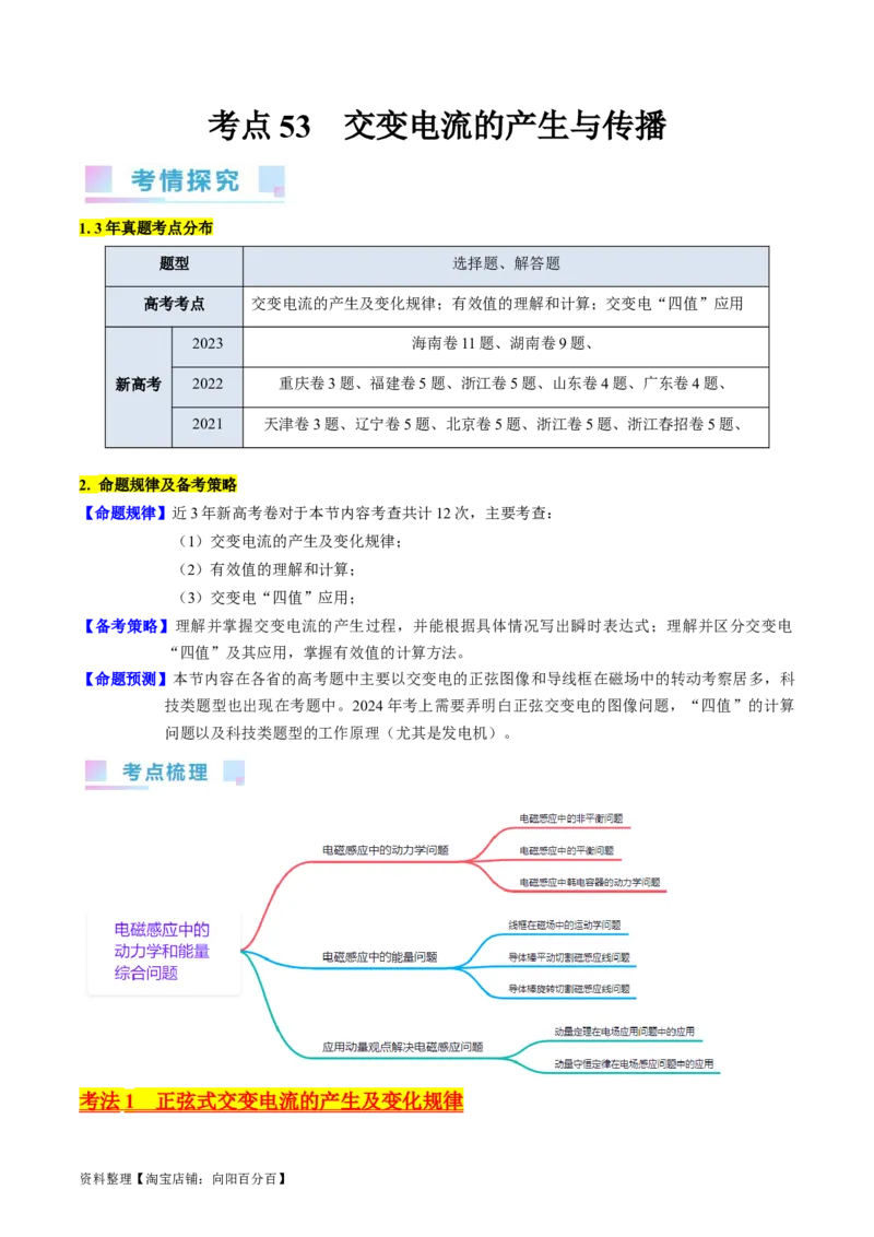 考点53交变电流的的产生与传播（核心考点精讲+分层精练)解析版_04高考物理_新高考复习资料_2024新高考复习资料_一轮复习资料_完备战2024年高考物理一轮复习考点帮（新高考专用）