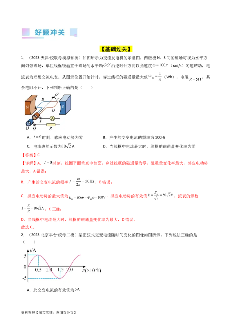 考点53交变电流的的产生与传播（核心考点精讲+分层精练)解析版_04高考物理_新高考复习资料_2024新高考复习资料_一轮复习资料_完备战2024年高考物理一轮复习考点帮（新高考专用）