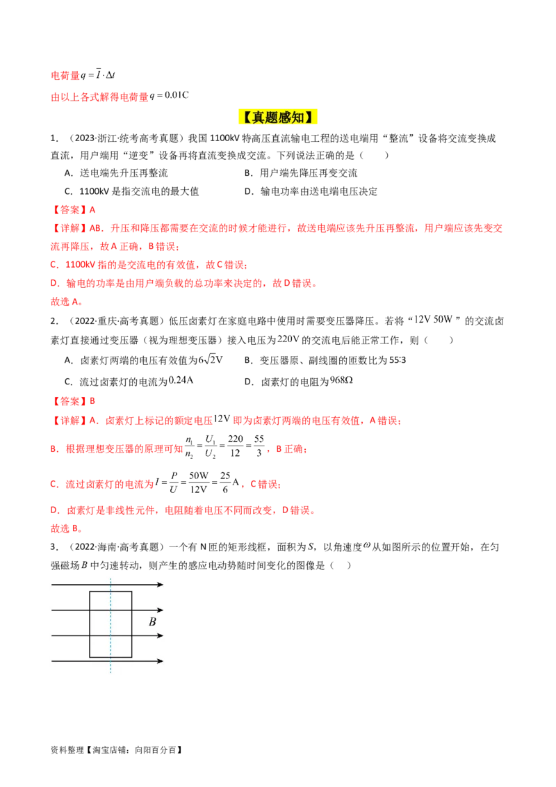 考点53交变电流的的产生与传播（核心考点精讲+分层精练)解析版_04高考物理_新高考复习资料_2024新高考复习资料_一轮复习资料_完备战2024年高考物理一轮复习考点帮（新高考专用）
