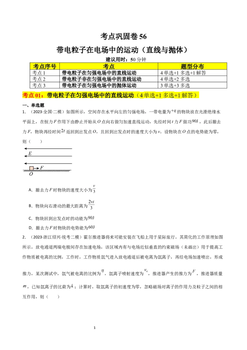 考点巩固卷56带电粒子在电场中的运动（直线与抛体）（原卷版）_04高考物理_新高考复习资料_2024新高考复习资料_一轮复习资料_完2024年高考物理一轮复习考点通关卷（新高考通用）