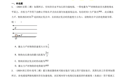 考点巩固卷56带电粒子在电场中的运动（直线与抛体）（原卷版）_04高考物理_新高考复习资料_2024新高考复习资料_一轮复习资料_完2024年高考物理一轮复习考点通关卷（新高考通用）